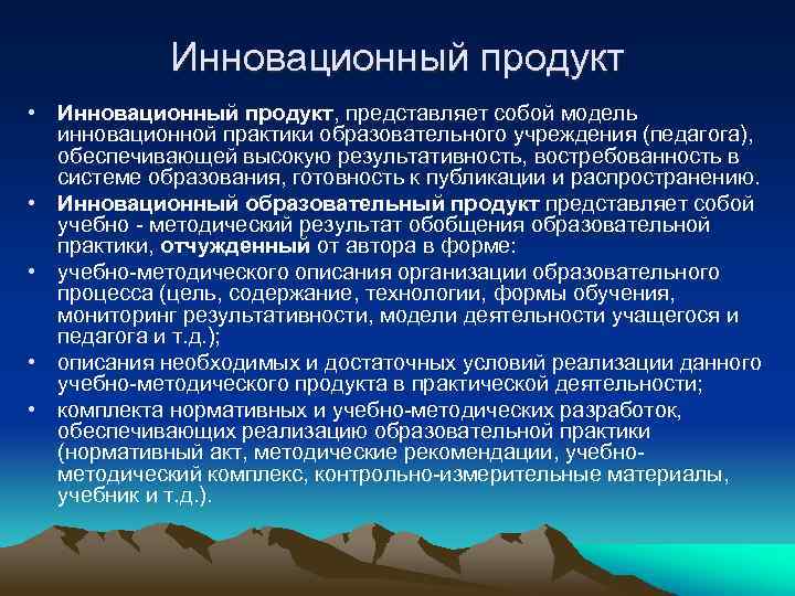 Инновационный продукт • Инновационный продукт, представляет собой модель инновационной практики образовательного учреждения (педагога), обеспечивающей