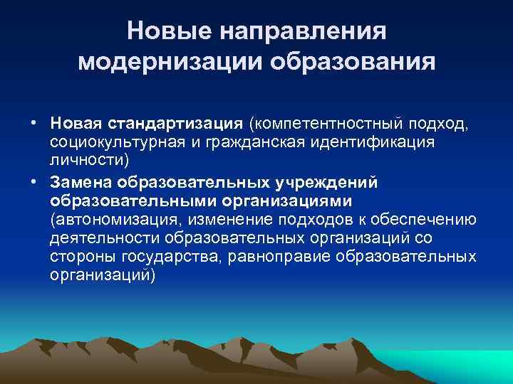 Новые направления модернизации образования • Новая стандартизация (компетентностный подход, социокультурная и гражданская идентификация личности)