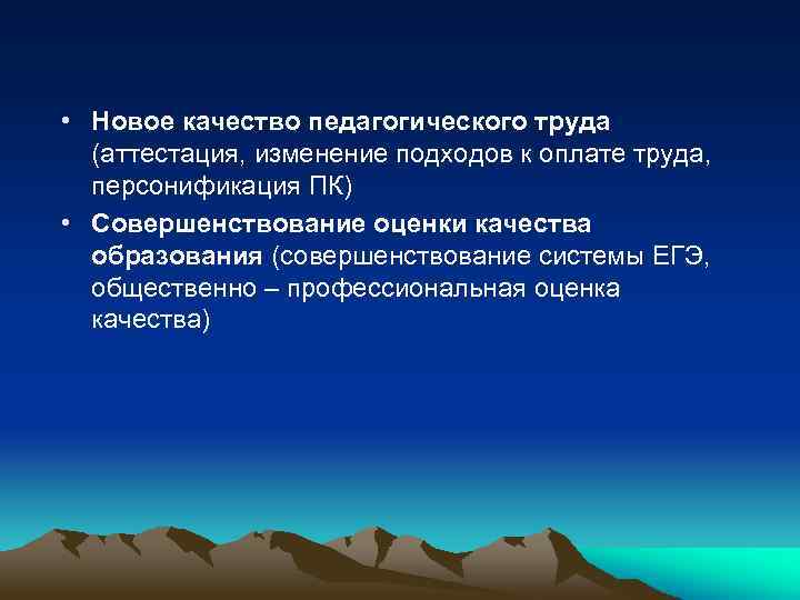  • Новое качество педагогического труда (аттестация, изменение подходов к оплате труда, персонификация ПК)