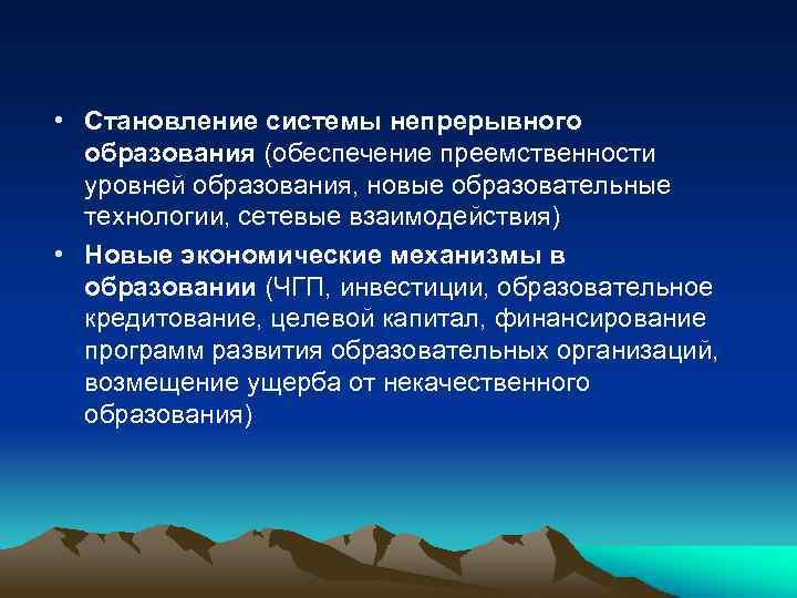  • Становление системы непрерывного образования (обеспечение преемственности уровней образования, новые образовательные технологии, сетевые