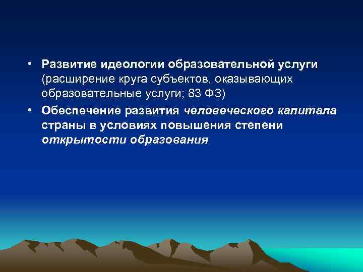  • Развитие идеологии образовательной услуги (расширение круга субъектов, оказывающих образовательные услуги; 83 ФЗ)