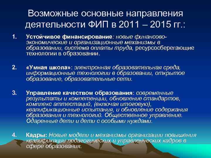 Возможные основные направления деятельности ФИП в 2011 – 2015 гг. : 1. Устойчивое финансирование: