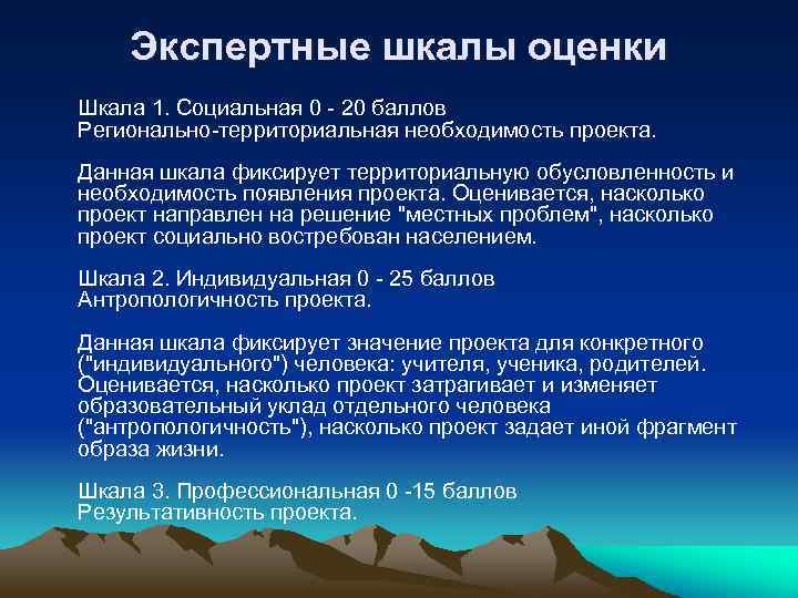 Экспертные шкалы оценки Шкала 1. Социальная 0 20 баллов Регионально территориальная необходимость проекта. Данная