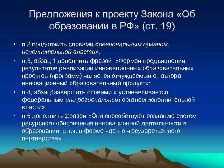 Предложения к проекту Закона «Об образовании в РФ» (ст. 19) • п. 2 продолжить