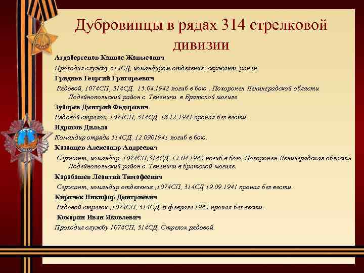 Дубровинцы в рядах 314 стрелковой дивизии Агдабергенов Каппас Жанысович Проходил службу 314 СД, командиром