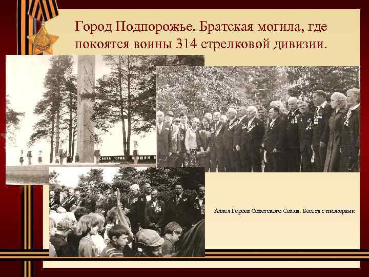 Город Подпорожье. Братская могила, где покоятся воины 314 стрелковой дивизии. Аллея Героев Советского Союза.