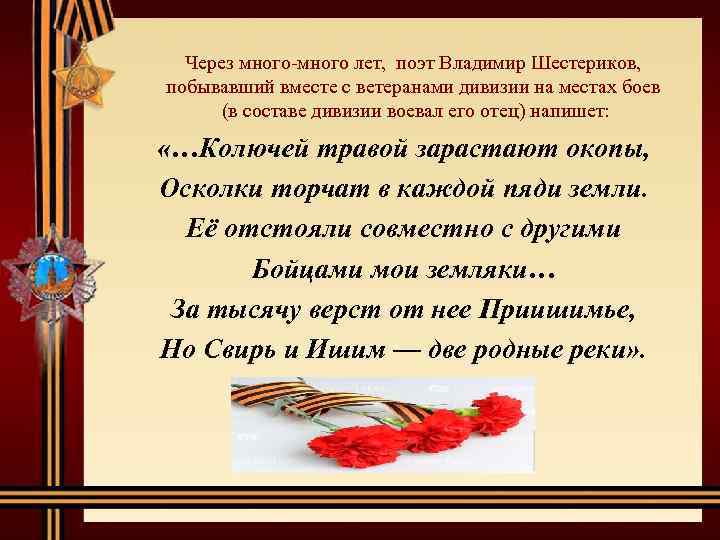 Через много-много лет, поэт Владимир Шестериков, побывавший вместе с ветеранами дивизии на местах боев