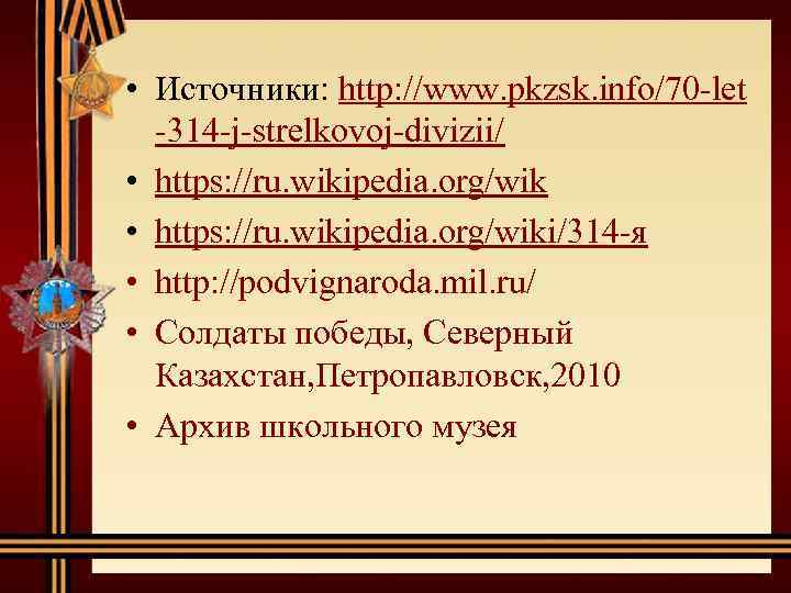  • Источники: http: //www. pkzsk. info/70 -let -314 -j-strelkovoj-divizii/ • https: //ru. wikipedia.