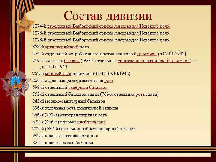 Состав дивизии 1074 -й стрелковый Выборгский ордена Александра Невского полк 1076 -й стрелковый Выборгский