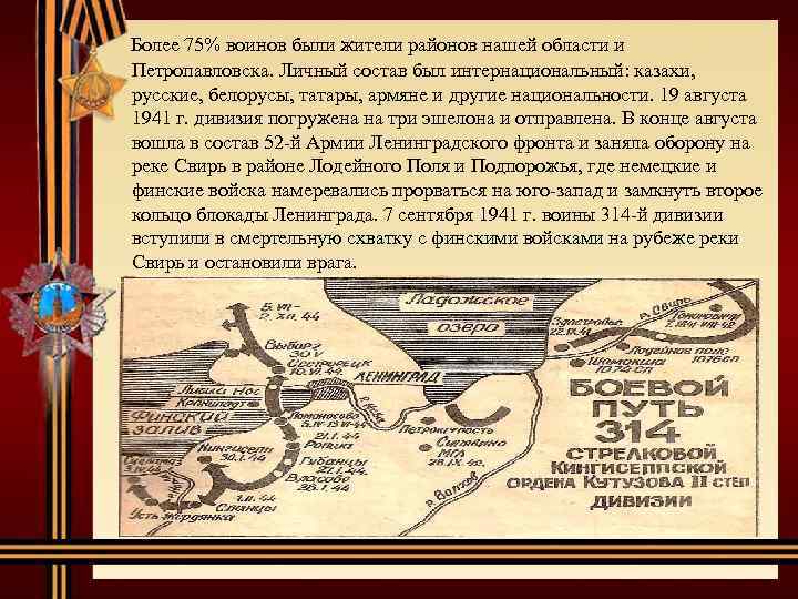  Более 75% воинов были жители районов нашей области и Петропавловска. Личный состав был