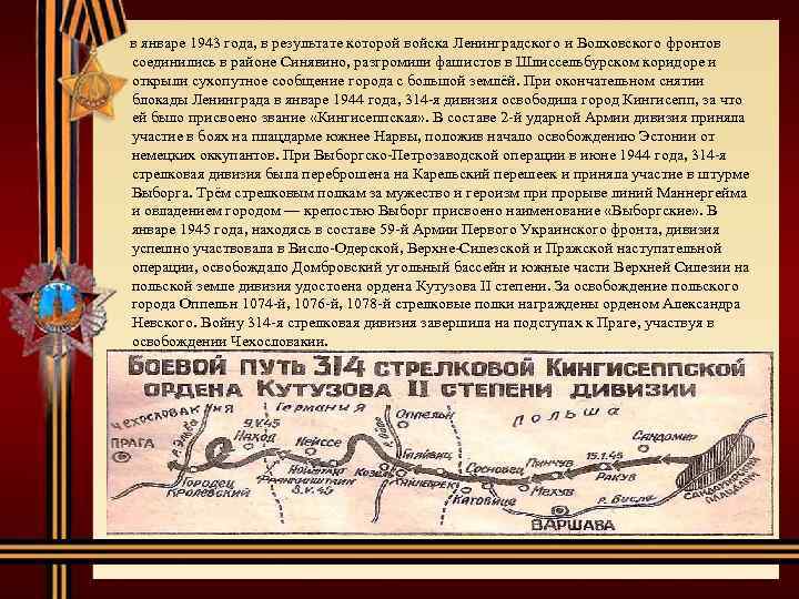  в январе 1943 года, в результате которой войска Ленинградского и Волховского фронтов соединились