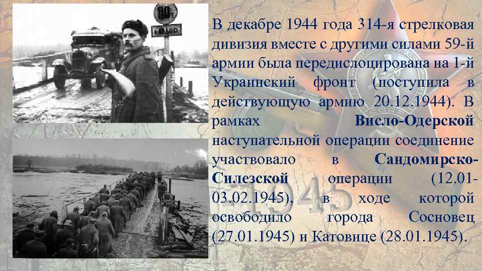 В декабре 1944 года 314 -я стрелковая дивизия вместе с другими силами 59 -й