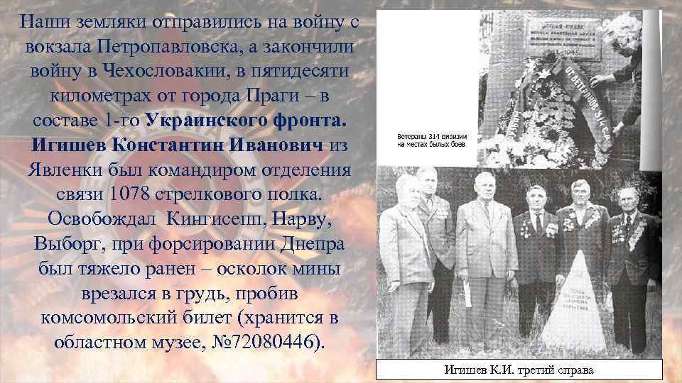 Наши земляки отправились на войну с вокзала Петропавловска, а закончили войну в Чехословакии, в