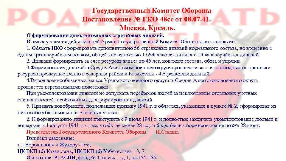 Государственный Комитет Обороны Постановление № ГКО-48 сс от 08. 07. 41. Москва, Кремль. О