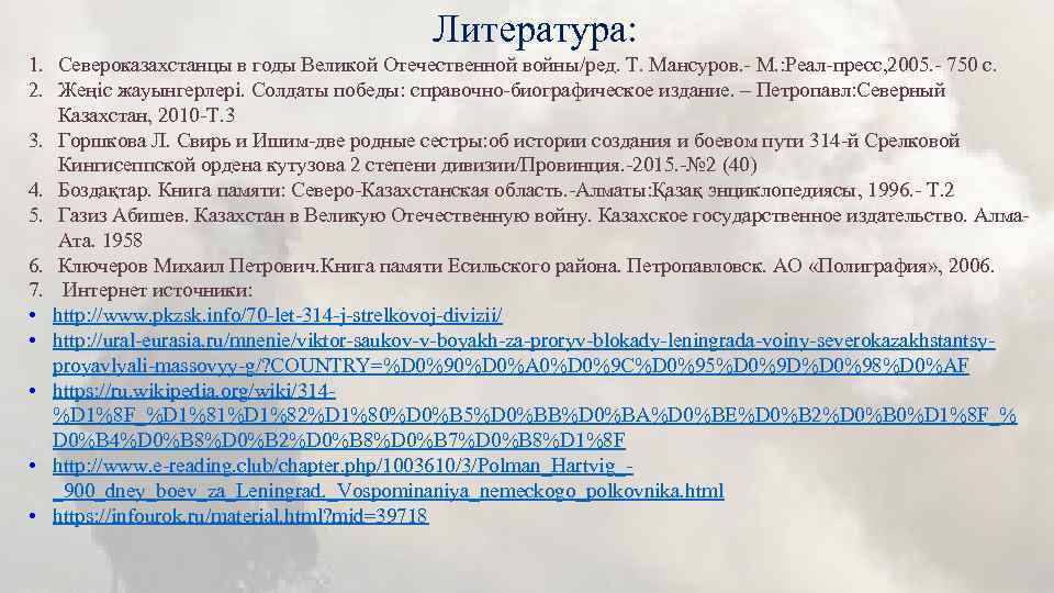 Литература: 1. Североказахстанцы в годы Великой Отечественной войны/ред. Т. Мансуров. - М. : Реал-пресс,