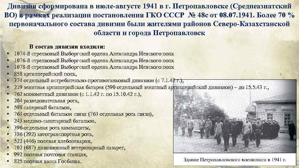 Дивизия сформирована в июле-августе 1941 в г. Петропавловске (Среднеазиатский ВО) в рамках реализации постановления