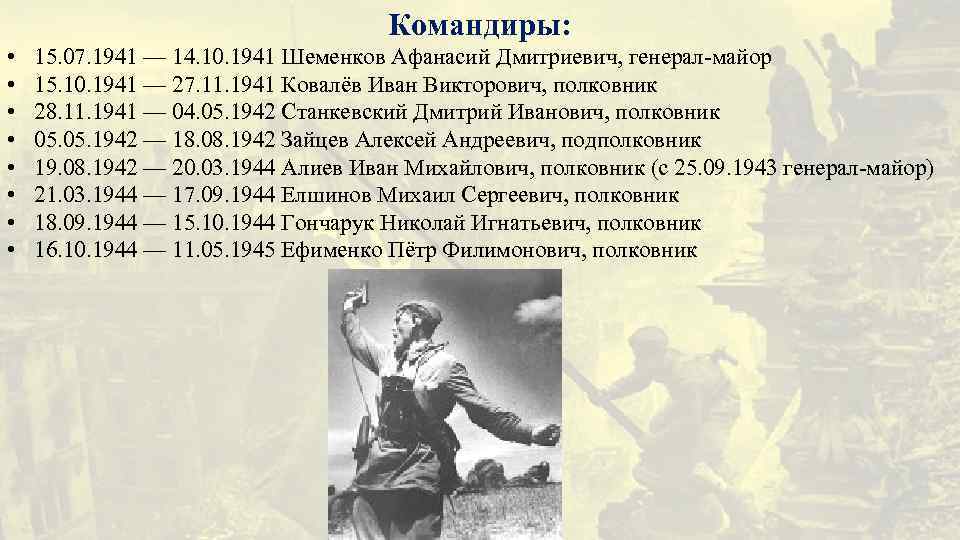 Командиры: • • 15. 07. 1941 — 14. 10. 1941 Шеменков Афанасий Дмитриевич, генерал-майор