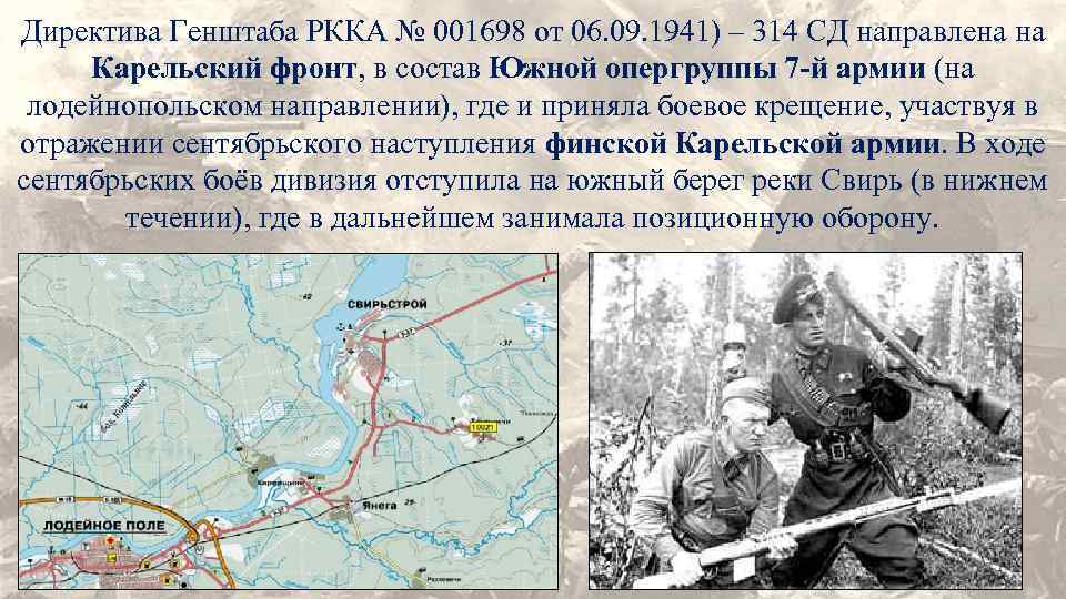 Директива Генштаба РККА № 001698 от 06. 09. 1941) – 314 СД направлена на