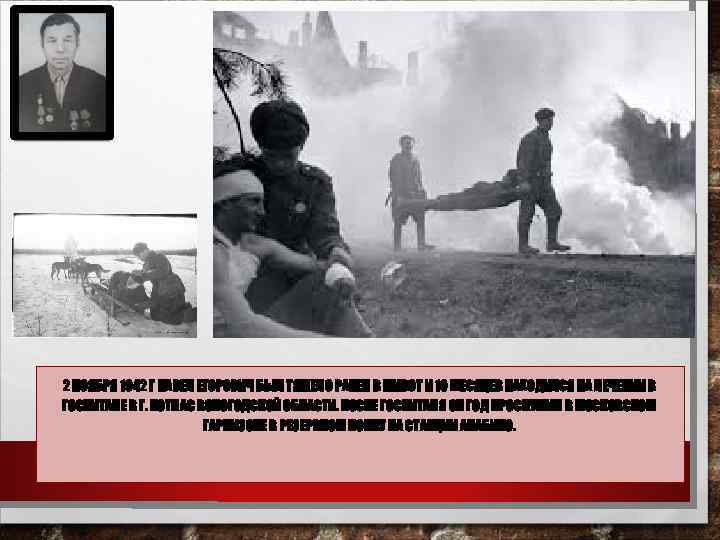 2 НОЯБРЯ 1942 Г ПАВЕЛ ЕГОРОВИЧ БЫЛ ТЯЖЕЛО РАНЕН В ЖИВОТ И 10 МЕСЯЦЕВ