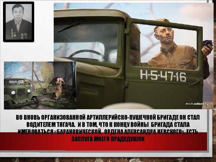 ВО ВНОВЬ ОРГАНИЗОВАННОЙ АРТИЛЛЕРИЙСКО-ПУШЕЧНОЙ БРИГАДЕ ОН СТАЛ ВОДИТЕЛЕМ ТЯГАЧА. И В ТОМ, ЧТО К