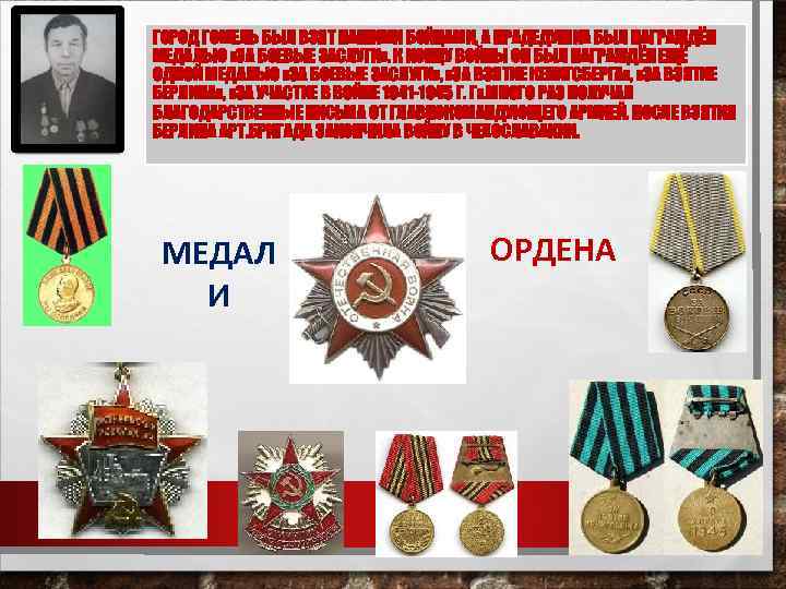 ГОРОД ГОМЕЛЬ БЫЛ ВЗЯТ НАШИМИ БОЙЦАМИ, А ПРАДЕДУШКА БЫЛ НАГРАЖДЁН МЕДАЛЬЮ «ЗА БОЕВЫЕ ЗАСЛУГИ»