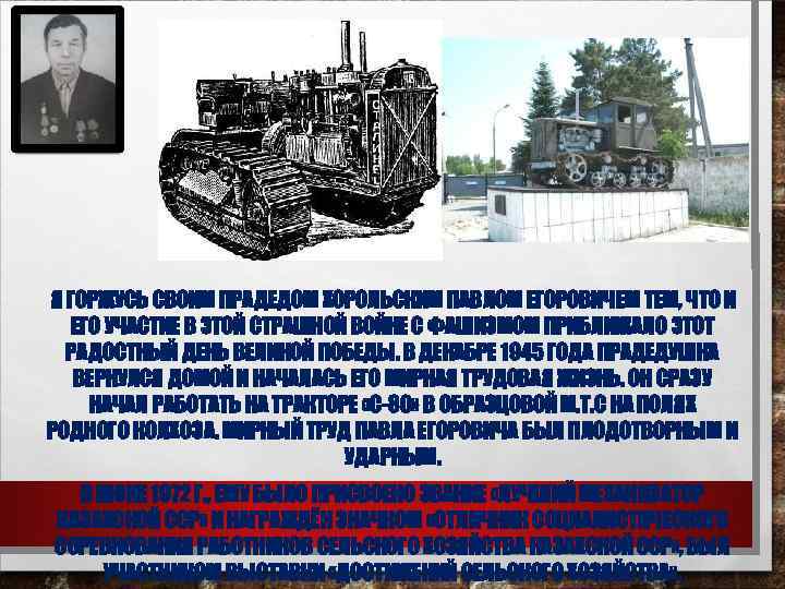 Я ГОРЖУСЬ СВОИМ ПРАДЕДОМ ХОРОЛЬСКИМ ПАВЛОМ ЕГОРОВИЧЕМ ТЕМ, ЧТО И ЕГО УЧАСТИЕ В ЭТОЙ