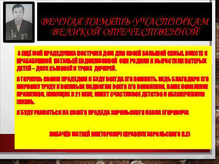 ВЕЧНАЯ ПАМЯТЬ УЧАСТНИКАМ ВЕЛИКОЙ ОТЕЧЕСТВЕННОЙ А ЕЩЁ МОЙ ПРАДЕДУШКА ПОСТРОИЛ ДОМ ДЛЯ СВОЕЙ БОЛЬШОЙ