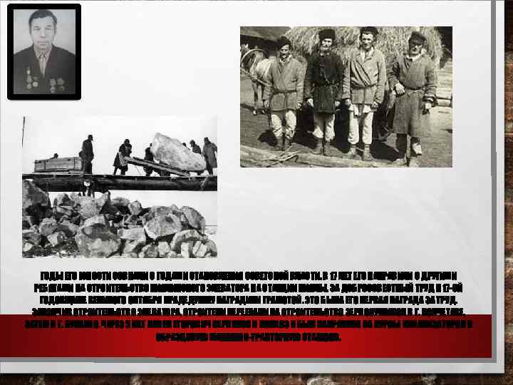 ГОДЫ ЕГО ЮНОСТИ СОВПАЛИ С ГОДАМИ СТАНОВЛЕНИЯ СОВЕТСКОЙ ВЛАСТИ. В 17 ЛЕТ ЕГО НАПРАВИЛИ