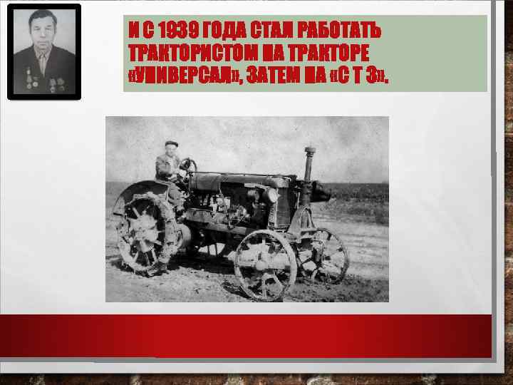 И С 1939 ГОДА СТАЛ РАБОТАТЬ ТРАКТОРИСТОМ НА ТРАКТОРЕ «УНИВЕРСАЛ» , ЗАТЕМ НА «С