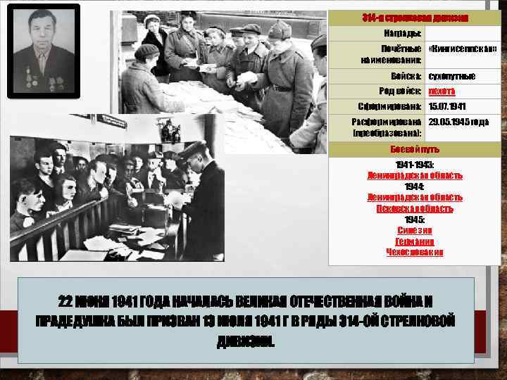  314 -я стрелковая дивизия Награды: Почётные «Кингисеппская» наименования: Войска: сухопутные Род войск: пехота