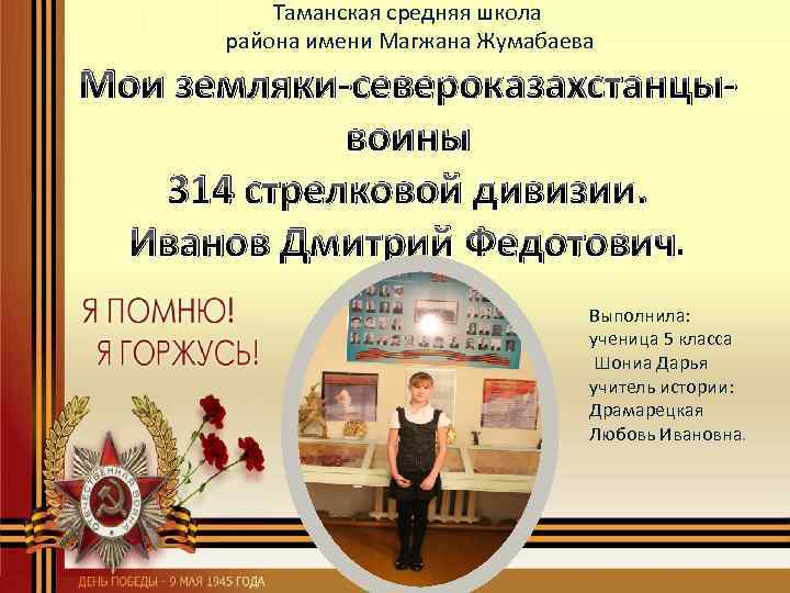 Таманская средняя школа района имени Магжана Жумабаева Мои земляки-североказахстанцывоины 314 стрелковой дивизии. Иванов Дмитрий