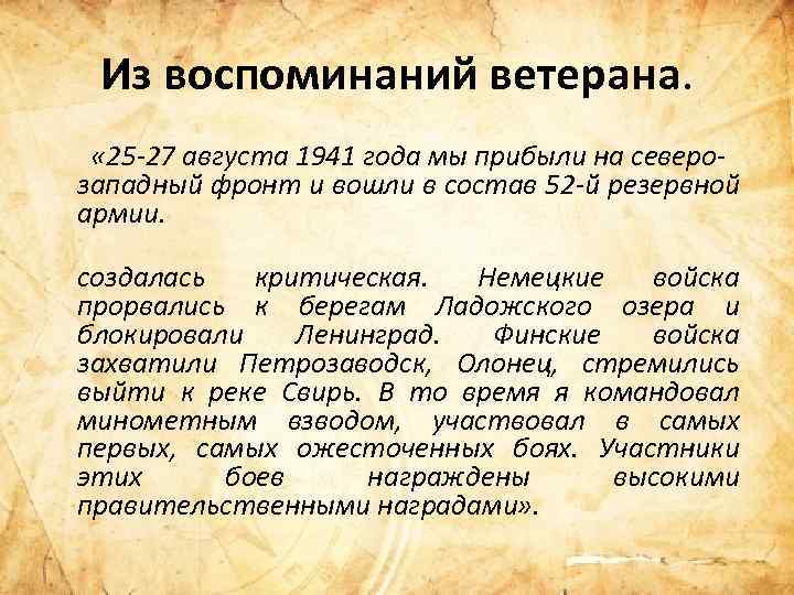 Из воспоминаний ветерана. « 25 -27 августа 1941 года мы прибыли на северозападный фронт