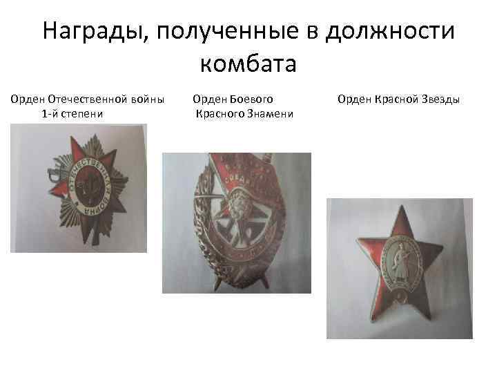 Награды, полученные в должности комбата Орден Отечественной войны Орден Боевого Орден Красной Звезды 1