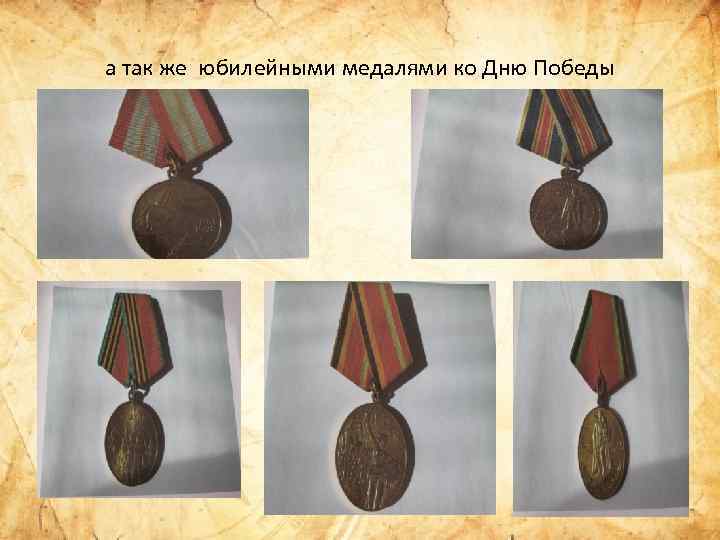 а так же юбилейными медалями ко Дню Победы 