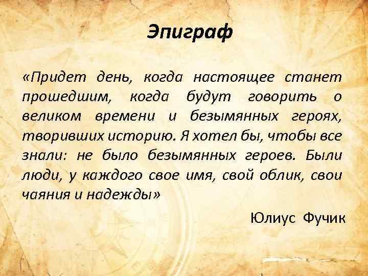 Эпиграф «Придет день, когда настоящее станет прошедшим, когда будут говорить о великом времени и