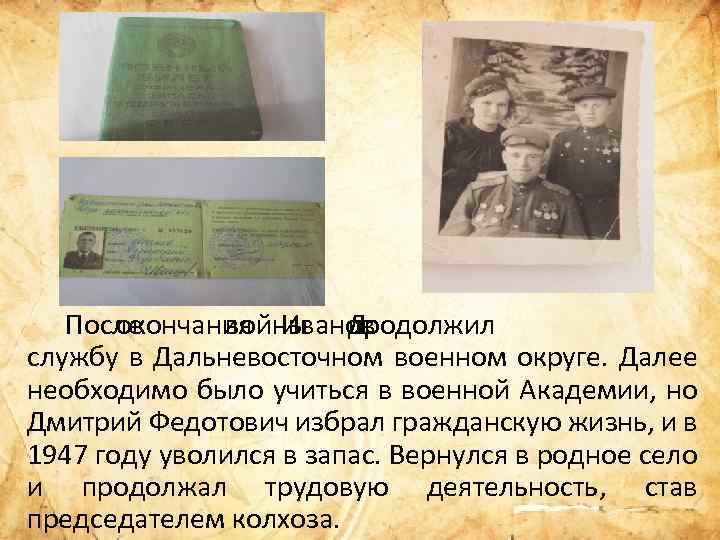  После окончания Иванов войны Д. продолжил службу в Дальневосточном военном округе. Далее необходимо