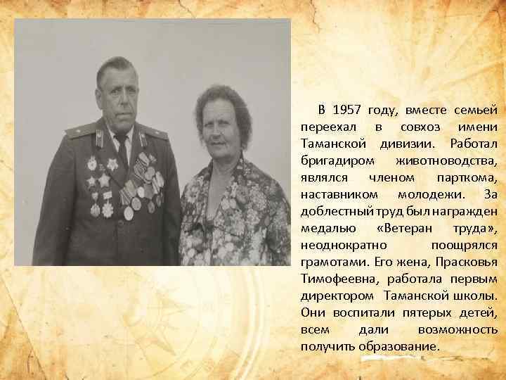  В В 1957 году, вместе семьей переехал в совхоз имени Таманской дивизии. Работал