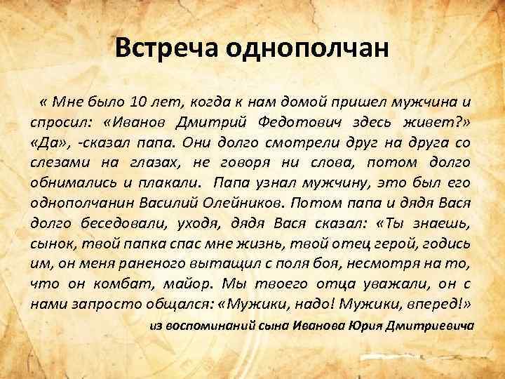 Встреча однополчан « Мне было 10 лет, когда к нам домой пришел мужчина и