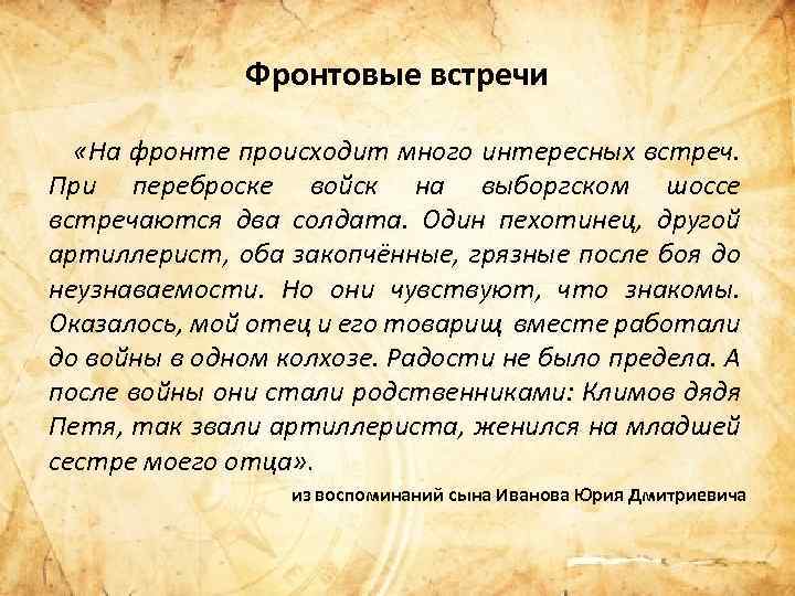 Фронтовые встречи «На фронте происходит много интересных встреч. При переброске войск на выборгском шоссе