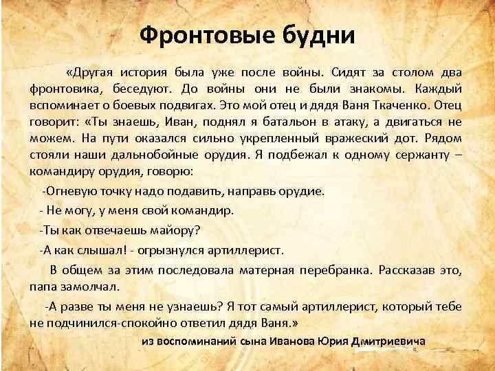 Фронтовые будни «Другая история была уже после войны. Сидят за столом два фронтовика, беседуют.