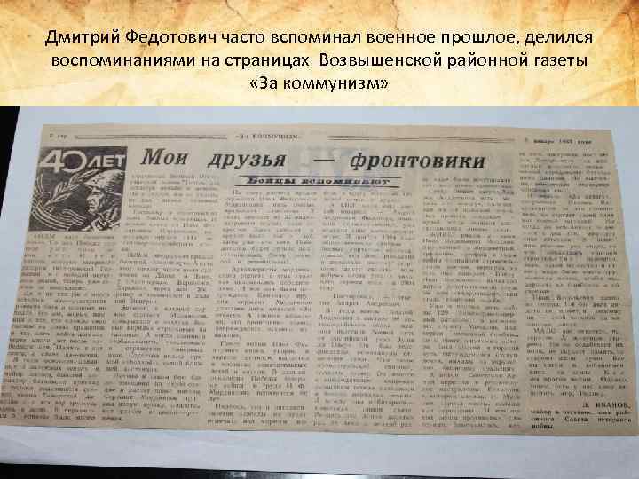 Дмитрий Федотович часто вспоминал военное прошлое, делился воспоминаниями на страницах Возвышенской районной газеты «За