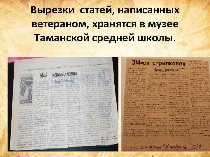 Вырезки статей, написанных ветераном, хранятся в музее Таманской средней школы. 