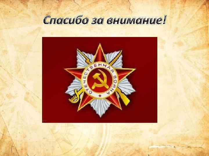 Спасибо за внимание! 