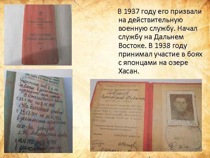  В 1937 году его призвали на действительную военную службу. Начал службу на Дальнем