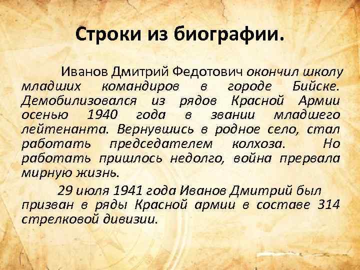 Строки из биографии. Иванов Дмитрий Федотович окончил школу младших командиров в городе Бийске. Демобилизовался