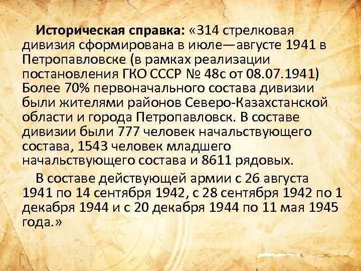 Историческая справка: « 314 стрелковая дивизия сформирована в июле—августе 1941 в Петропавловске (в рамках
