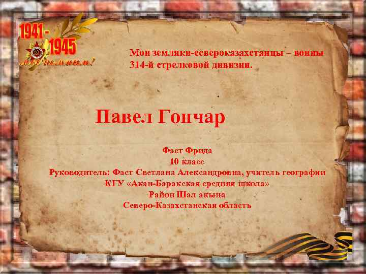 Мои земляки-североказахстанцы – воины 314 -й стрелковой дивизии. Павел Гончар Фаст Фрида 10 класс