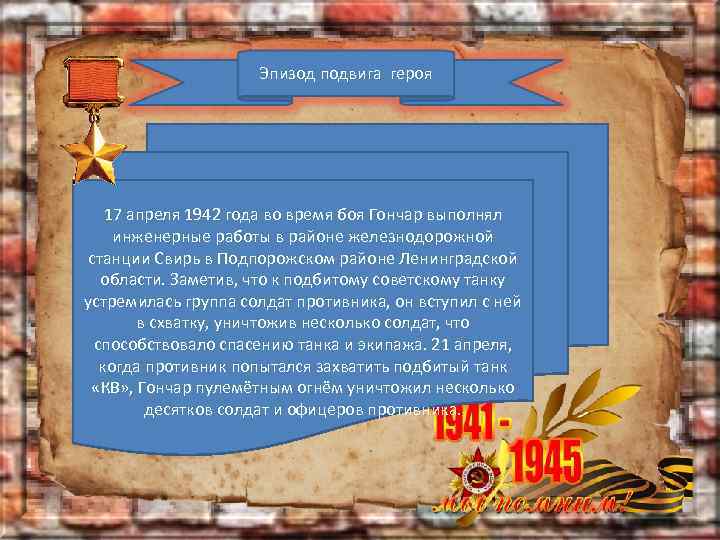 Эпизод подвига героя 17 апреля 1942 года во время боя Гончар выполнял инженерные работы