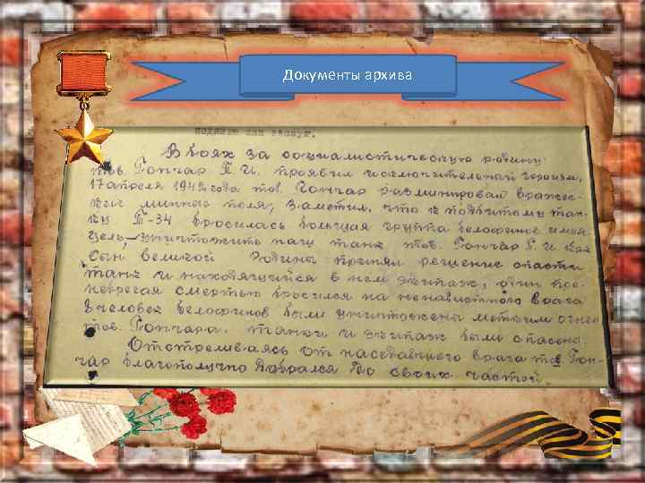 Документы архива 