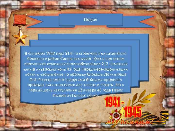 Подвиг В сентябре 1942 года 314—я стрелковая дивизия была брошена в район Синявских высот.